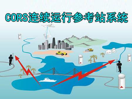 建立cors的必要性和意義--cors的建立可以大大提高測繪精度、速度與效率, ?降低測繪勞動(dòng)強(qiáng)度和成本, 省去測量標(biāo)志保護(hù)與修復(fù)的費(fèi)用 , ?節(jié)省各項(xiàng)測繪工程實(shí)施過程中約30% 的控制測量費(fèi)用。