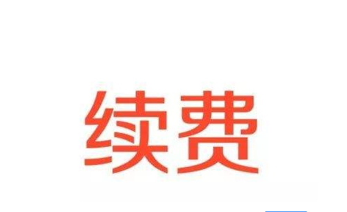 用戶購(gòu)買的cors賬號(hào)可以在原來的號(hào)上面續(xù)期嗎？