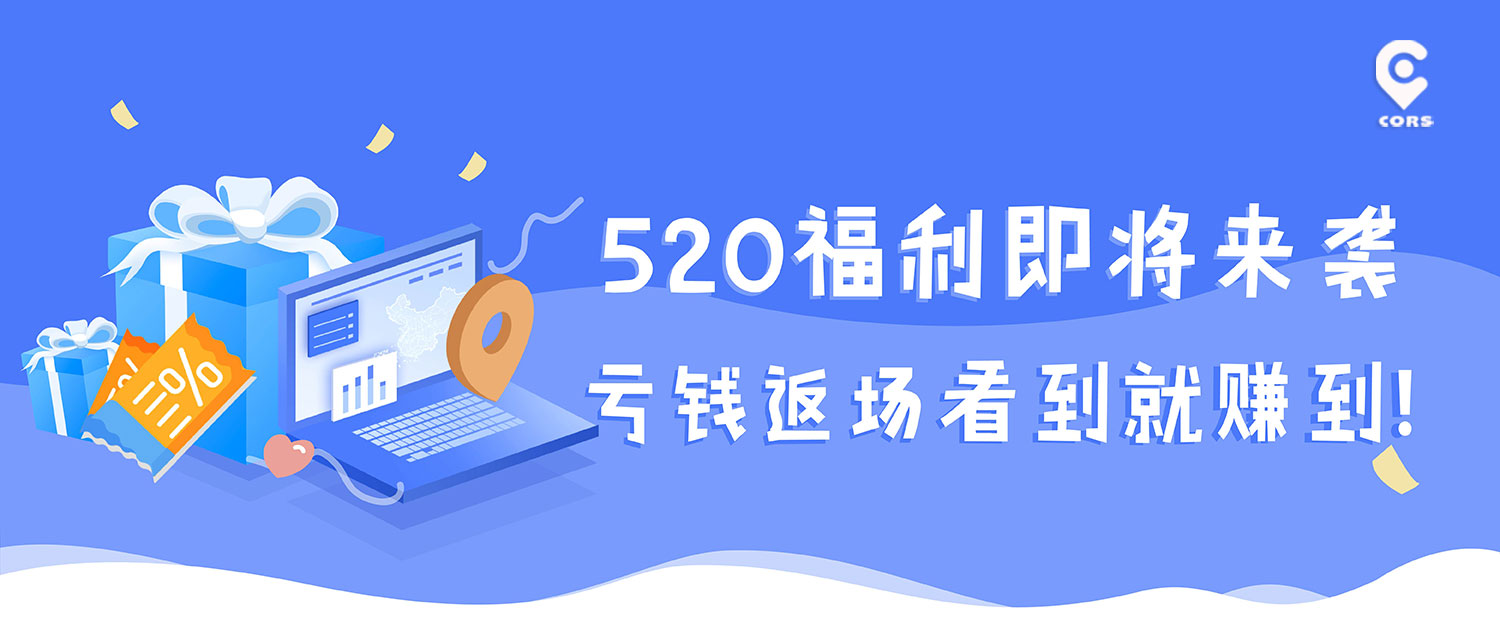 1天cors賬號免費送，看到就是賺到！