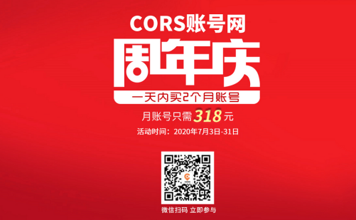 cors賬號網(wǎng)周年慶活動來襲，月賬號318元，還另有禮品相送！