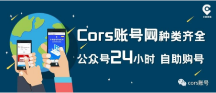 cors賬號(hào)網(wǎng)
