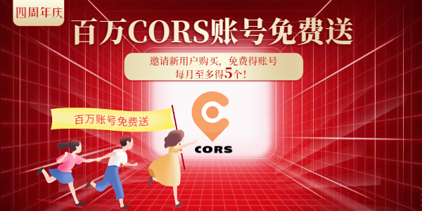 cors賬號(hào)【4周年慶】 福利來(lái)了，請(qǐng)查收