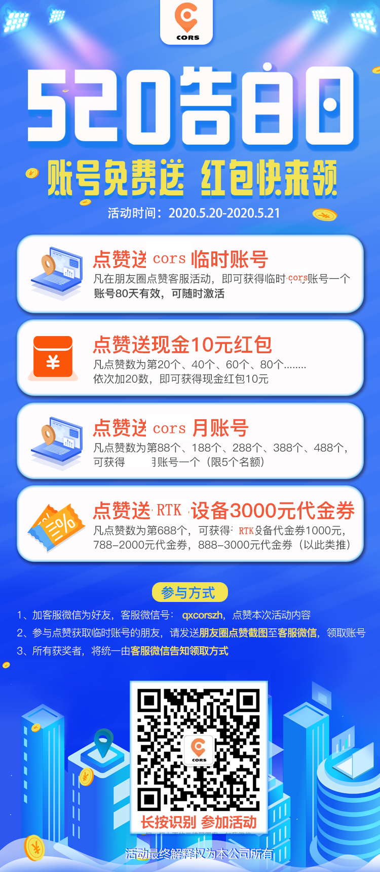CORS賬號(hào)520活動(dòng)