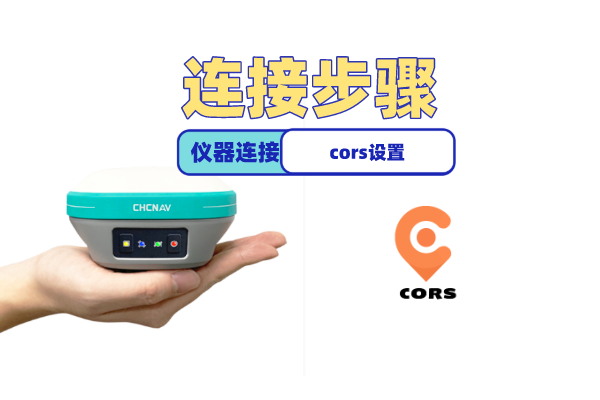 【圖文教程】華測T5 pro慣導(dǎo)版口袋RTK連接cors步驟