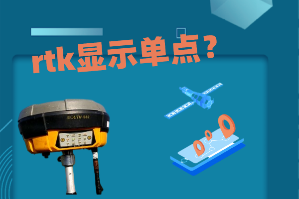 輸入了CORS賬號(hào)和密碼，但rtk顯示單點(diǎn)怎么解決？