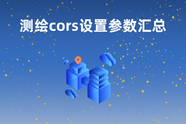 【測繪cors設(shè)置參數(shù)】cors、移動cors以及六分cors的參數(shù)設(shè)置匯總