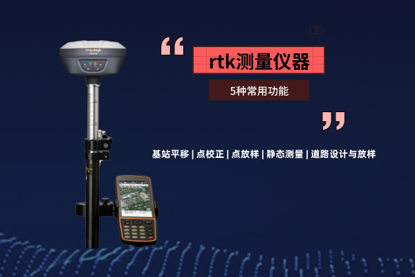 rtk測量儀器，這5種常用功能你需要了解