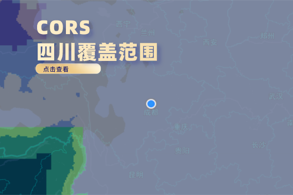 CORS四川覆蓋范圍詳細(xì)介紹