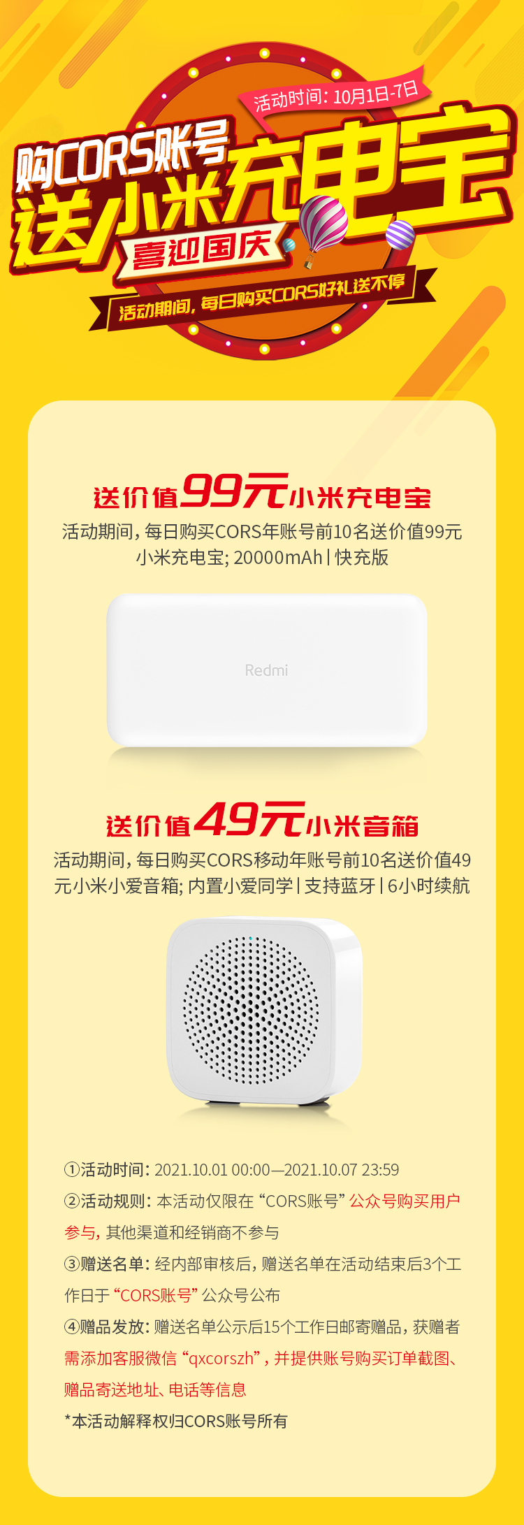 買cors賬號(hào)送小米充電寶