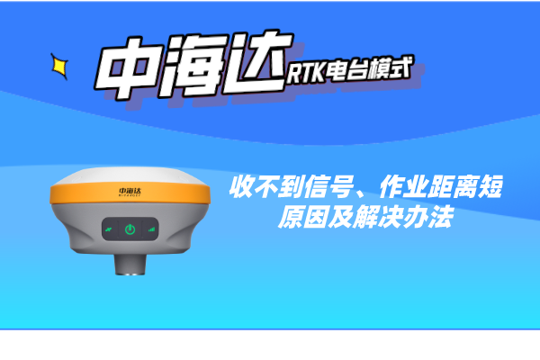 中海達RTK電臺模式收不到信號、作業(yè)距離短的原因及解決辦法
