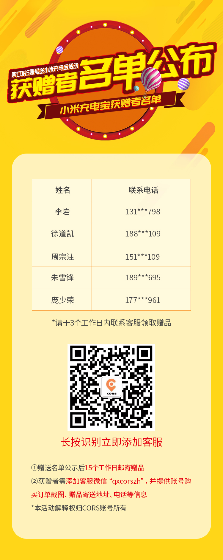 CORS賬號(hào)買送活動(dòng):小米充電寶獲贈(zèng)者名單