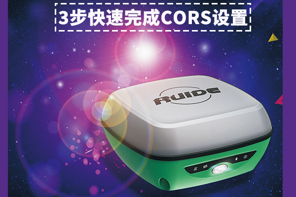 【圖文詳解】南方瑞得R93i連接CORS設(shè)置步驟詳解，只需3大步，快速完成