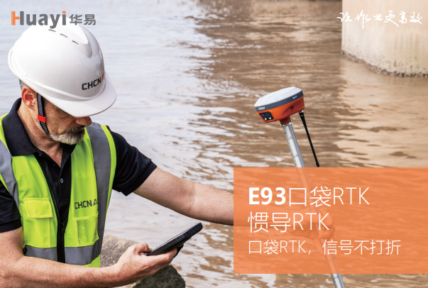 華易E93慣導(dǎo)版口袋RTK基站平移步驟，只需3步