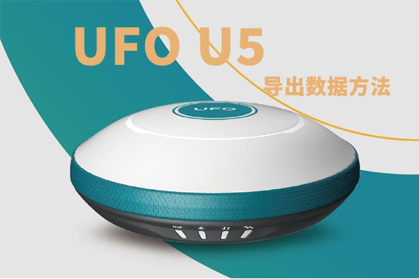 Ufo?gps測(cè)量?jī)x器u5怎么導(dǎo)出數(shù)據(jù)?u5?rtk導(dǎo)出數(shù)據(jù)方法步驟