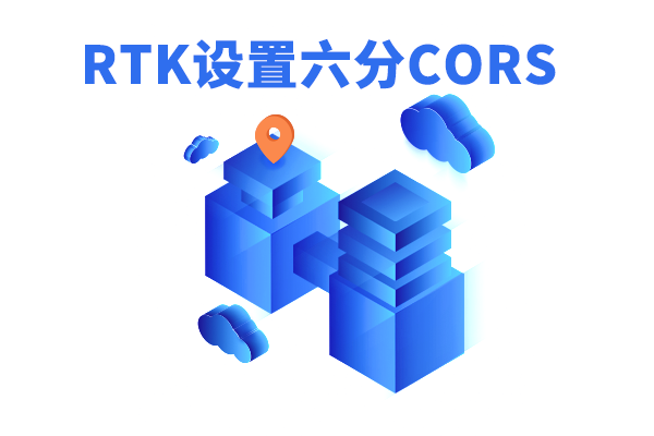 RTK六分賬號如何設(shè)置？rtk六分cors設(shè)置步驟