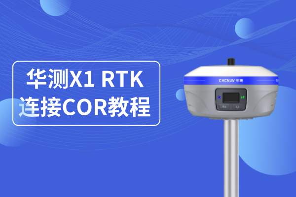 華測X1專業(yè)基站RTK連接CORS使用操作教程,看完就懂