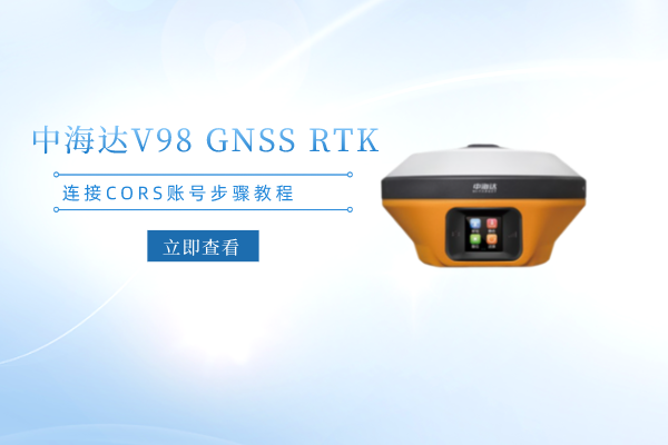 中海達(dá)V98 GNSS RTK連接CORS賬號步驟教程，看完你就會了