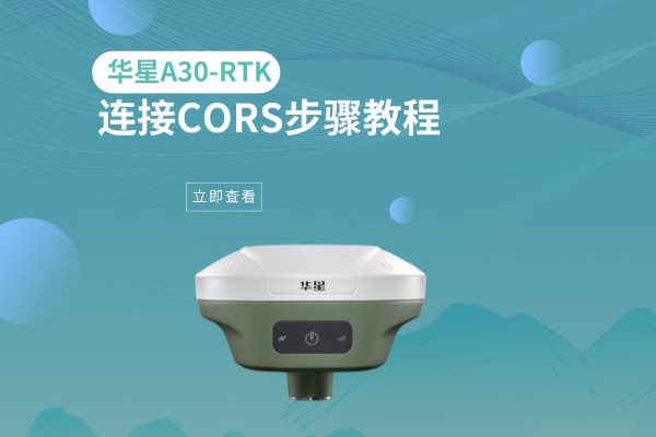 華星A30-RTK連接CORS步驟教程，看完就會了