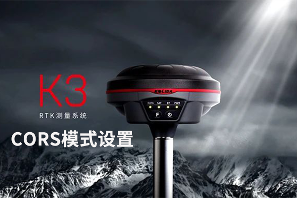 科力達(dá)K3 RTK網(wǎng)絡(luò) CORS 模式設(shè)置教程，看完就懂