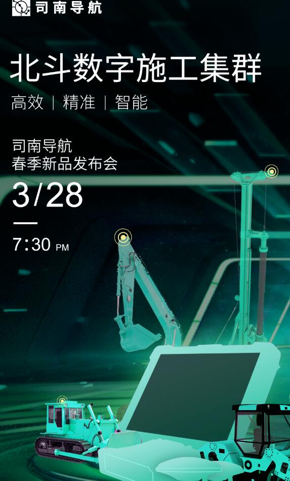 司南導(dǎo)航春季新品發(fā)布會(huì)：新款RTK、手簿、無人機(jī)速覽