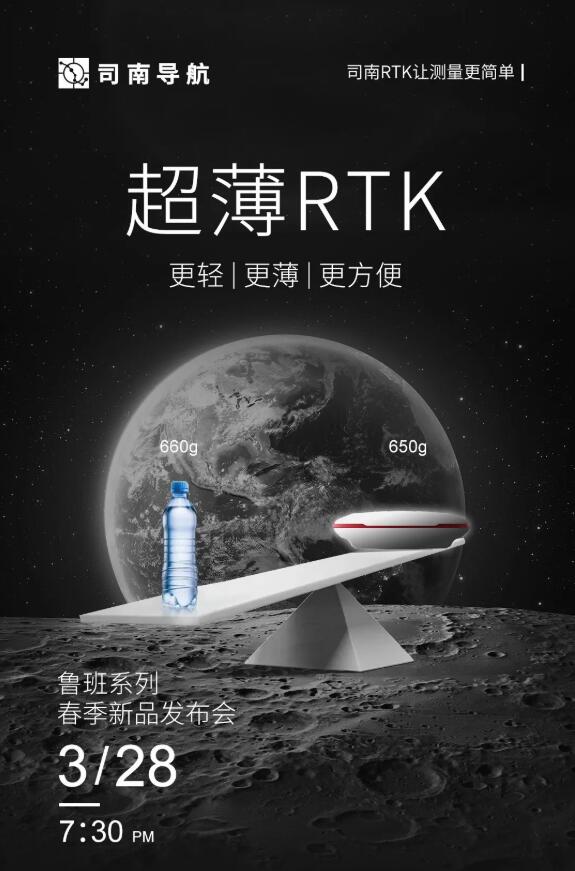 司南導(dǎo)航春季新品發(fā)布會(huì)：新款RTK、手簿、無人機(jī)速覽