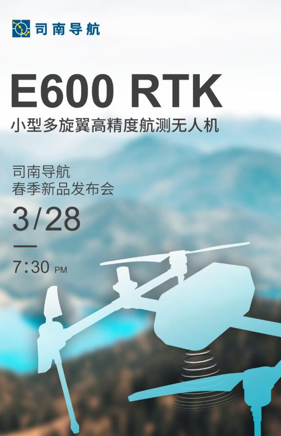 司南導(dǎo)航春季新品發(fā)布會(huì)：新款RTK、手簿、無人機(jī)速覽