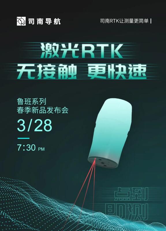 司南導(dǎo)航春季新品發(fā)布會(huì)：新款RTK、手簿、無人機(jī)速覽