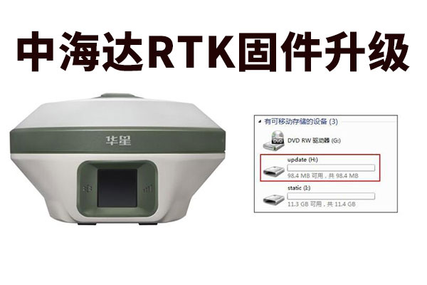 你的RTK信號(hào)弱、不搜星？該固件升級(jí)啦！中海達(dá)RTK固件升級(jí)教程奉上