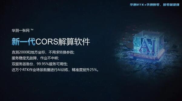 華測(cè)導(dǎo)航自建“一張網(wǎng)”：云、網(wǎng)、端同源革新RTK測(cè)量CORS模式體驗(yàn)
