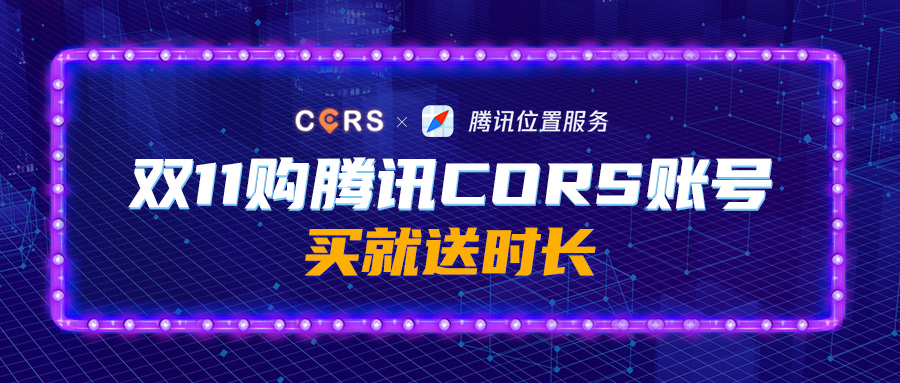 雙11購(gòu)騰訊CORS賬號(hào)，買就送時(shí)長(zhǎng)，每天低至2元，gogogo!