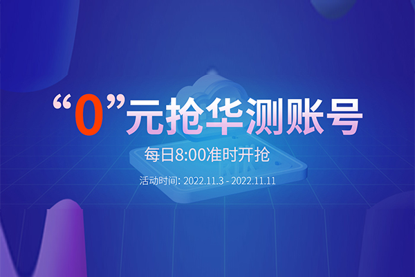 “0”元搶華測賬號(hào)，每天8:00準(zhǔn)時(shí)開搶，定好鬧鐘，千萬別錯(cuò)過