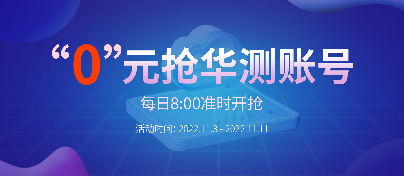 “0”元搶華測賬號，每天8:00準(zhǔn)時(shí)開搶，定好鬧鐘，千萬別錯(cuò)過