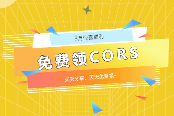 陽春3月,請查收你的驚喜福利!!!免費CORS賬號