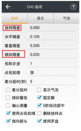 華測(cè)RTK限差設(shè)置步驟，各項(xiàng)限差設(shè)置都有